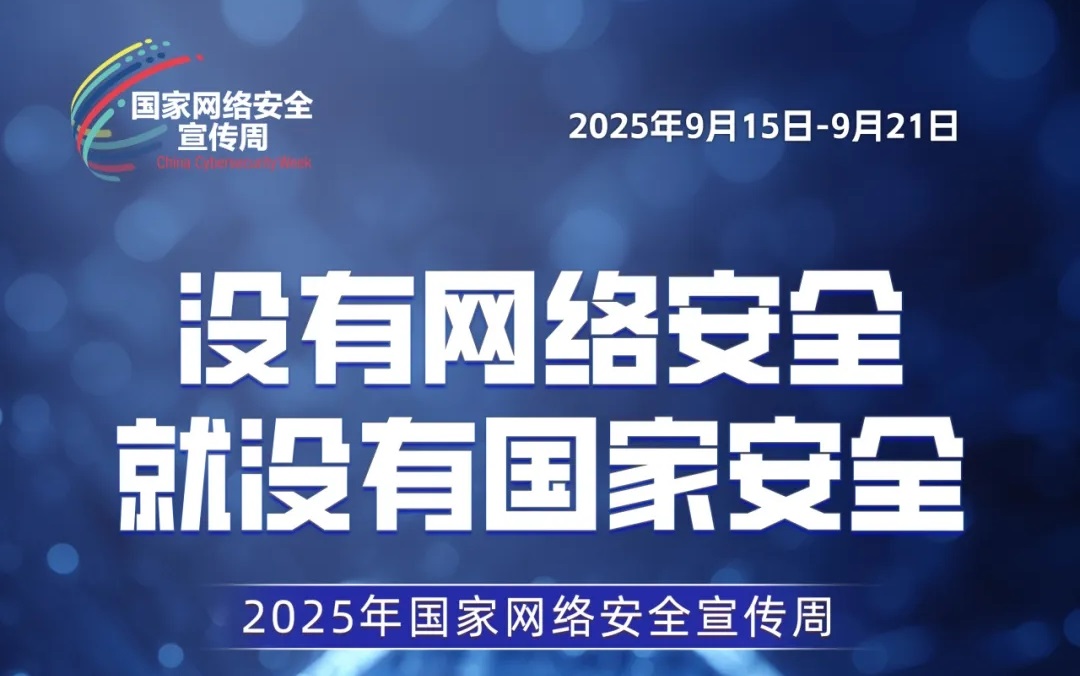 主題海報(bào) | 2025年國家網(wǎng)絡(luò)安全宣傳周主題海報(bào)